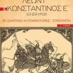 Λέων Γ΄ & Κωνσταντίνος Ε΄ (Οι Ίσαυροι)