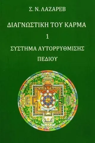 Διαγνωστική του κάρμα Raduga Verlag 978-618-5287-38-2