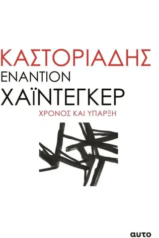 Καστοριάδης εναντίον Χάιντεγκερ