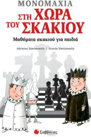 Μονομαχία στη χώρα του σκακιού Σαββάλας 978-960-493-858-2