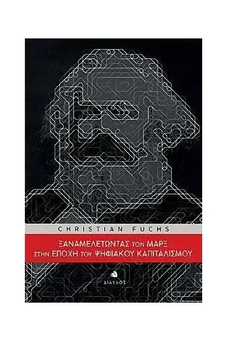 Ξαναμελετώντας τον Μαρξ στην εποχή του ψηφιακού Καπιταλισμού Δίαυλος 978-960-531-458-3