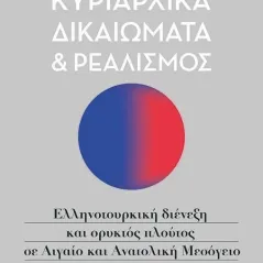 Κυριαρχικά δικαιώματα και ρεαλισμός Ποταμός 978-960-545-152-3