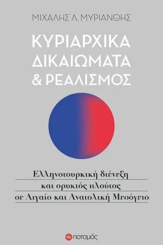 Κυριαρχικά δικαιώματα και ρεαλισμός Ποταμός 978-960-545-152-3