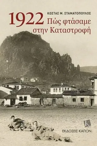 1922, Πώς φτάσαμε στην καταστροφή Καπόν 978-618-5209-71-1