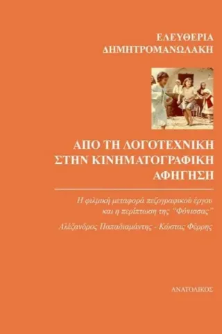 Από τη λογοτεχνική στην κινηματογραφική αφήγηση Ανατολικός 978-618-5136-50-5