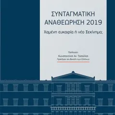 Συνταγματική αναθεώρηση 2019 Νομική Βιβλιοθήκη 978-960-654-139-1