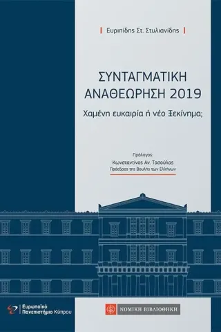 Συνταγματική αναθεώρηση 2019 Νομική Βιβλιοθήκη 978-960-654-139-1