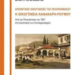 Αρχοντικές οικογένειες της Πελοποννήσου: Η οικογένεια Κανακάρη-Ρούφου Βιβλιοπωλείον της Εστίας