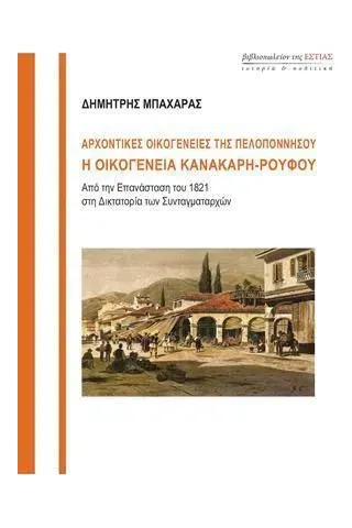 Αρχοντικές οικογένειες της Πελοποννήσου: Η οικογένεια Κανακάρη-Ρούφου