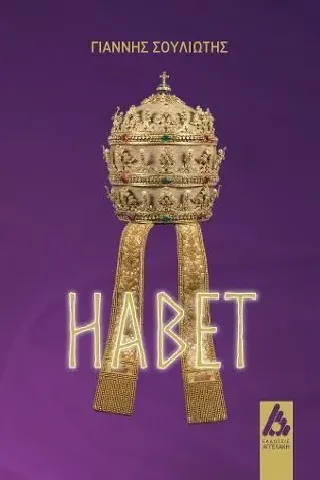 Habet Αγγελάκη Εκδόσεις 978-960-616-169-8