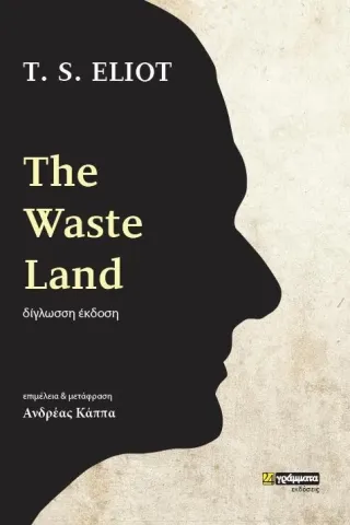 The Waste Land 24 γράμματα 978-618-201-098-3