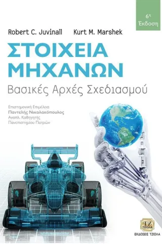 Στοιχεία μηχανών Τζιόλα 978-960-418-856-7