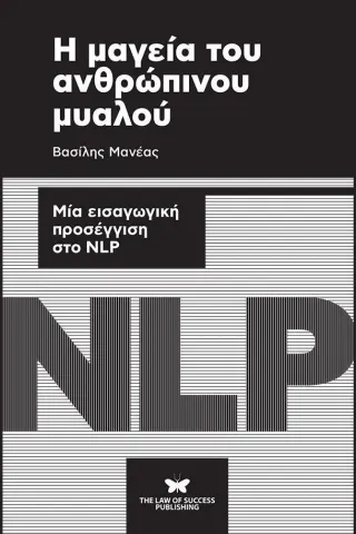 Η μαγεία του ανθρώπινου μυαλού