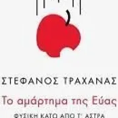 Το αμάρτημα της Εύας Πανεπιστημιακές Εκδόσεις Κρήτης 978-960-524-595-5