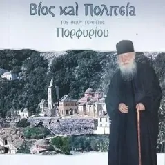 Βίος και πολιτεία του Οσίου Γέροντος Πορφυρίου Η Μεταμόρφωσις του Σωτήρος 978-618-5358-09-9