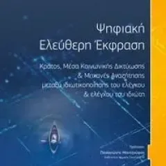 Ψηφιακή ελεύθερη έκφραση Νομική Βιβλιοθήκη 978-960-654-241-1