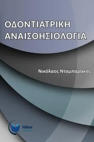 Οδοντιατρική Αναισθησιολογία Νέον Εκδόσεις 978-618-84893-3-2