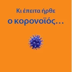 Κι έπειτα ήρθε ο κορονοϊός... Ταξιδευτής 978-960-579-119-3