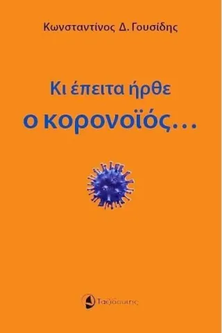 Κι έπειτα ήρθε ο κορονοϊός...