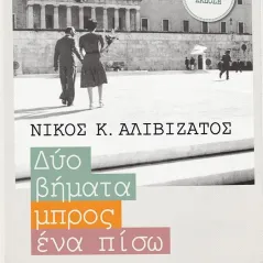 Δύο βήματα μπρος, ένα πίσω Μεταίχμιο 978-618-03-2533-1