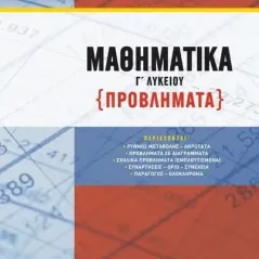 Μαθηματικά Γ λυκείου (Προβλήματα) Σαββάλας 978-960-493-841-4