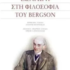 Εισαγωγή στη φιλοσοφία του Bergson Ροές 978-960-283-505-0