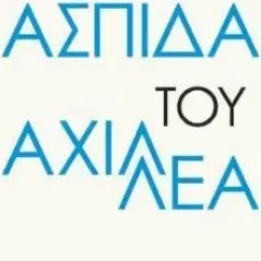 Η ασπίδα του Αχιλλέα Αντίποδες 978-618-5267-37-7