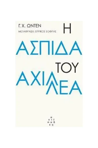 Η ασπίδα του Αχιλλέα