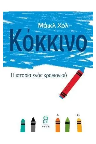 Κόκκινο Εκδόσεις Πουά 978-618-84133-2-0