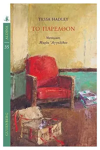 Το παρελθόν Gutenberg - Γιώργος & Κώστας Δαρδανός 978-960-01-2173-5