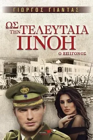 Ως την τελευταία πνοή