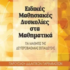 Ειδικές μαθησιακές δυσκολίες στα μαθηματικά Οσελότος 978-618-205-015-6