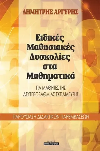 Ειδικές μαθησιακές δυσκολίες στα μαθηματικά