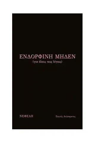 Ενδορφίνη μηδέν (για όλους τους λίγους)