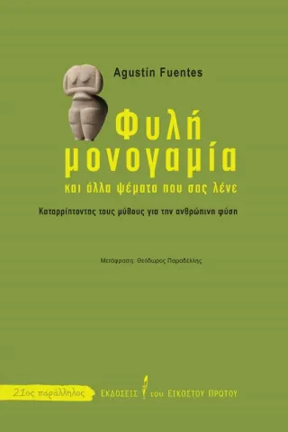 Φυλή μονογαμία Εκδόσεις του Εικοστού Πρώτου 978-618-5118-59-4