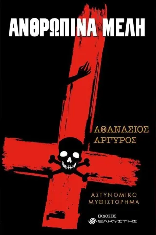 Ανθρώπινα μέλη