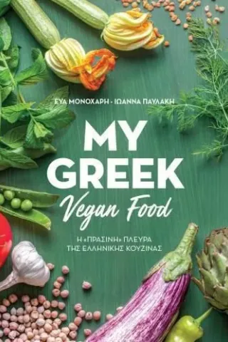 My Greek Vegan Food Πεδίο 978-960-635-290-4