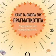 Κάνε τα όνειρά σου πραγματικότητα Πεδίο 978-960-635-295-9