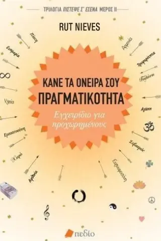 Κάνε τα όνειρά σου πραγματικότητα