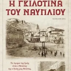 Η γκιλοτίνα του Ναυπλίου Κέδρος 978-960-04-5122-1