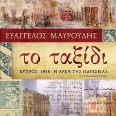 Το ταξίδι: Κύπρος 1948 η αρχή της οδύσσειας Κέδρος 978-960-04-5084-2