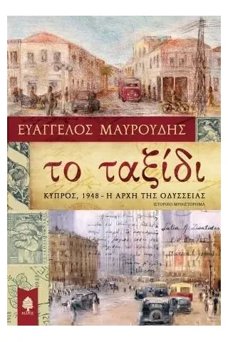 Το ταξίδι: Κύπρος 1948 η αρχή της οδύσσειας