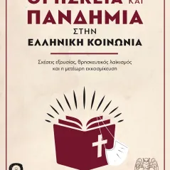 Θρησκεία και πανδημία στην ελληνική κοινωνία