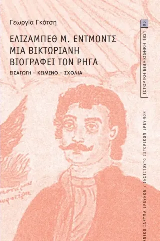 Ελίζαμπεθ Μ. Έντμοντς. Μια Βικτωριανή βιογραφεί τον Ρήγα