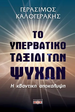 Το υπερβατικό ταξίδι των ψυχών