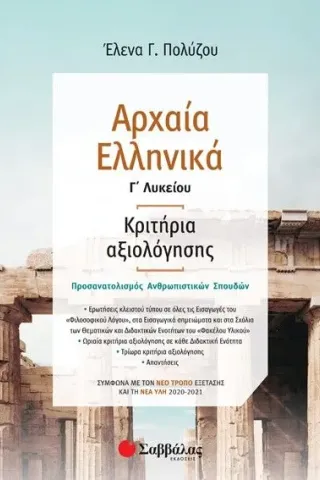 Αρχαία ελληνικά Γ΄λυκείου: Κριτήρια αξιολόγησης