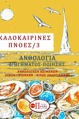 Καλοκαιρινές πνοές 3