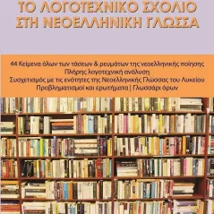 Το λογοτεχνικό σχόλιο στη νεοελληνική γλώσσα Γράφημα 978-618-5494-54-4