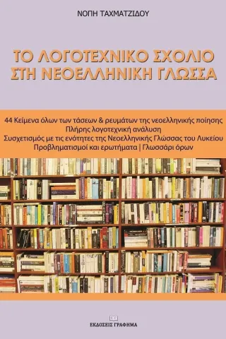 Το λογοτεχνικό σχόλιο στη νεοελληνική γλώσσα