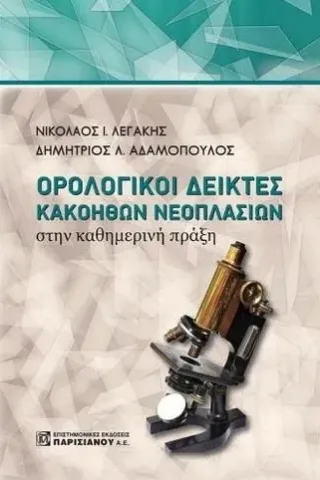 Ορολογικοί δείκτες κακοηθών νεοπλασιών στην καθημερινή πράξη